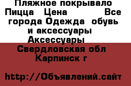 Пляжное покрывало Пицца › Цена ­ 1 200 - Все города Одежда, обувь и аксессуары » Аксессуары   . Свердловская обл.,Карпинск г.